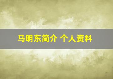 马明东简介 个人资料